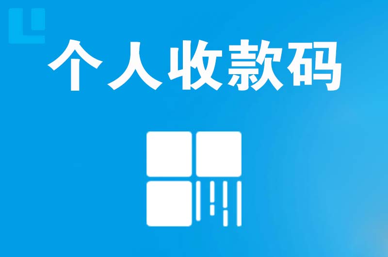 呼和浩特拉卡拉个人收款码