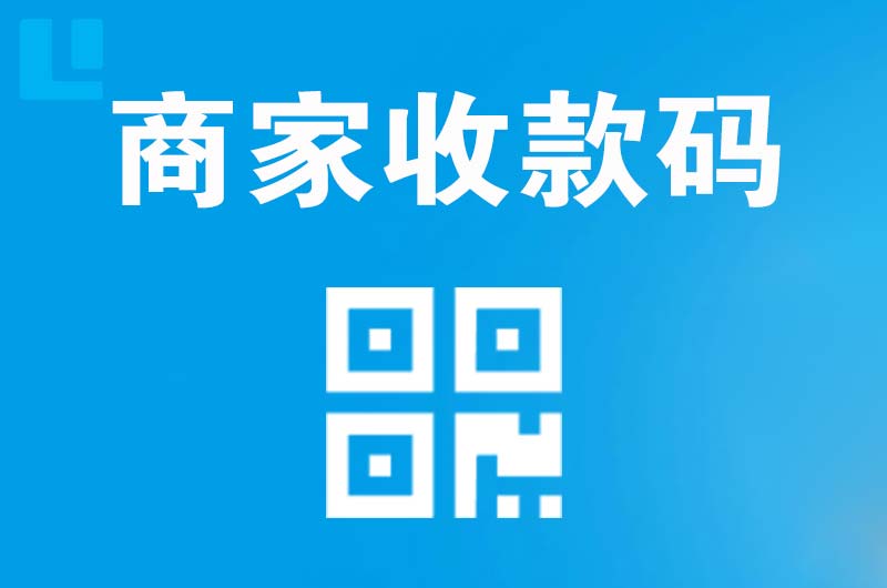 呼和浩特拉卡拉商家收款码