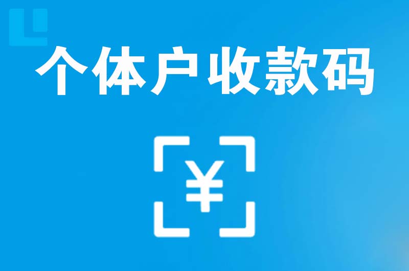 呼和浩特拉卡拉个体户收款码