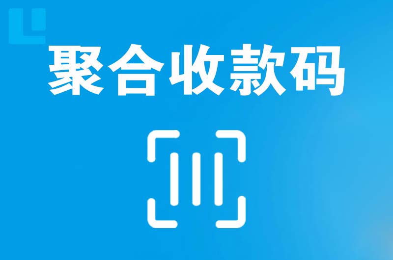 呼和浩特拉卡拉聚合收款码